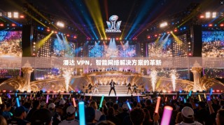 潘达 VPN，智能网络解决方案的革新