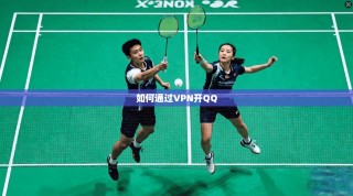 如何通过VPN开QQ