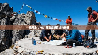 追风岛 VPN，解锁全球网络的神器