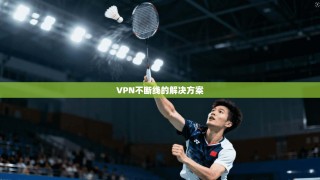 VPN不断线的解决方案