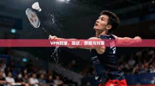 VPN封堵，现状、原因与对策