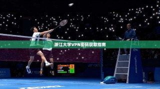浙江大学VPN密码获取指南