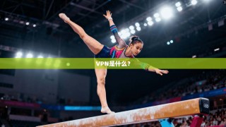 VPN是什么？