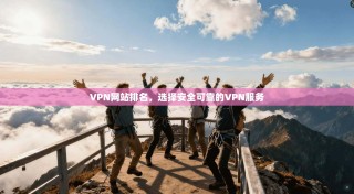 VPN网站排名，选择安全可靠的VPN服务