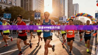 旗鱼VPN官方介绍