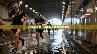 VPN感叹号，连接与安全的双重挑战