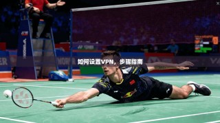 如何设置VPN，步骤指南