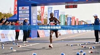 VPN经典书籍推荐