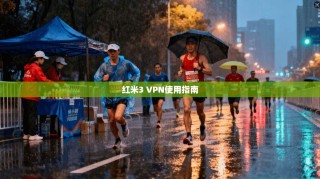红米3 VPN使用指南