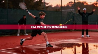 RSA VPN:建立安全的远程访问