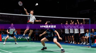 VPN技术现状