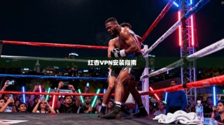 红杏VPN安装指南
