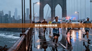 总开着VPN的利与弊