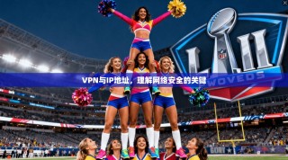 VPN与IP地址，理解网络安全的关键