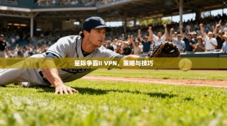 星际争霸II VPN，策略与技巧