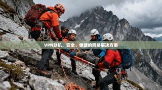 VPN联机，安全、便捷的网络解决方案