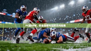PC端VPN，安全连接与远程访问指南