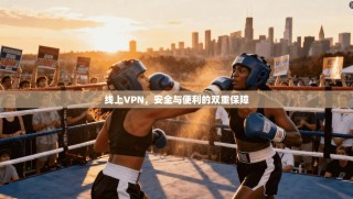 线上VPN，安全与便利的双重保障