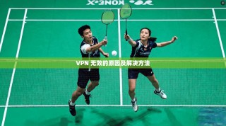 VPN 无效的原因及解决方法