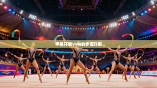 手机开启VPN的步骤详解