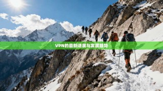 VPN的最新进展与发展趋势