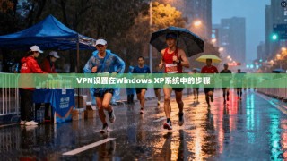 VPN设置在Windows XP系统中的步骤