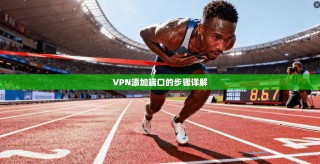 VPN添加端口的步骤详解