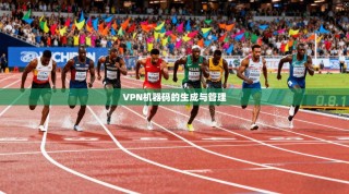 VPN机器码的生成与管理