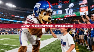 从VPN1.72到现代VPN技术，发展历程与趋势