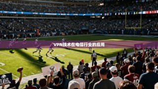 VPN技术在电信行业的应用