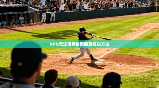 VPN无法使用的原因及解决方法