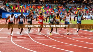 校园网上VPN，安全与便捷的完美结合