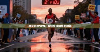 魔灵召唤VPN，解锁全球网络的神器