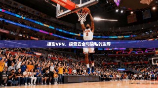 掠影VPN，探索安全与隐私的边界