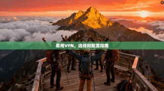 易用VPN，选择和配置指南