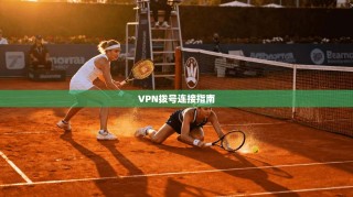 VPN拨号连接指南