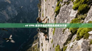 e9 VPN:全球安全的网络连接解决方案