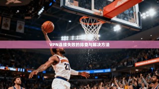 VPN连接失败的排查与解决方法