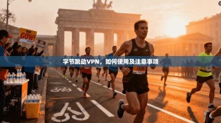 字节跳动VPN，如何使用及注意事项