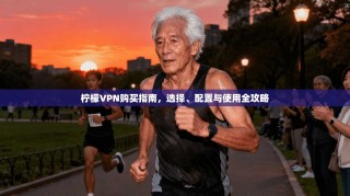 柠檬VPN购买指南，选择、配置与使用全攻略