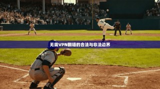 无需VPN翻墙的合法与非法边界