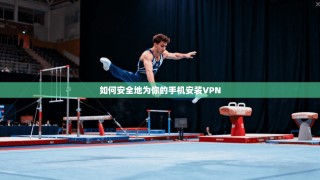 如何安全地为你的手机安装VPN