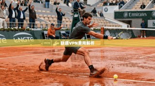 联通VPN费用解析