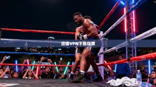 漫猫VPN下载指南