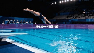 新电脑VPN配置指南