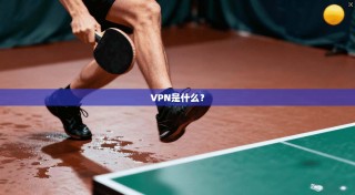 VPN是什么？
