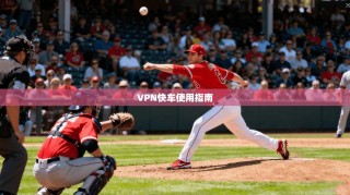 VPN快车使用指南