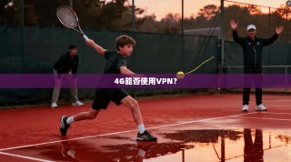 4G能否使用VPN？