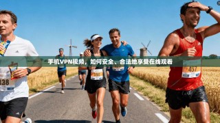 手机VPN视频，如何安全、合法地享受在线观看