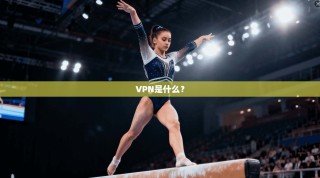 VPN是什么？